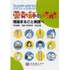 グラフィックガイド薬剤師の技能　理論まるごと実践へ　Ｔｈｅ　Ｇｒａｐｈｉｃ　Ｇｕｉｄｅ　Ｂｏｘ