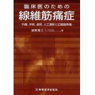 臨床医のための線維筋痛症　外傷，手術，虐待，人工透析と広範囲疼痛