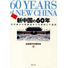 新中国の６０年　毛沢東から胡錦涛までの連続と不連続