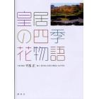 皇居の四季・花物語