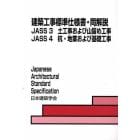 建築工事標準仕様書・同解説　ＪＡＳＳ３ＪＡＳＳ４