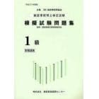 建設業経理士検定試験模擬試験問題集１級〈財務諸表〉　平成２１年度版