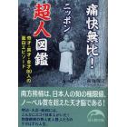 痛快無比！ニッポン超人図鑑　奇才・異才・金才８０人の面白エピソード