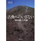 古典へのいざない　『資本論』への道