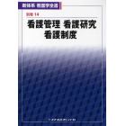 新体系看護学全書　別巻１４