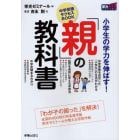 「親」の教科書　小学生の学力を伸ばす！　中学受験サクセスＢＯＯＫ