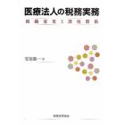 医療法人の税務実務　組織変更と課税関係