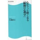 心がフッと軽くなる「瞬間の心理学」