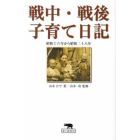 戦中・戦後子育て日記　昭和十六年から昭和二十八年