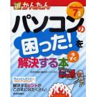 今すぐ使えるかんたんパソコンの困った！を今すぐ解決する本