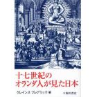 十七世紀のオランダ人が見た日本