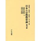 日本の宗教教育論　第１２巻　復刻