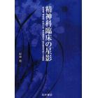 精神科臨床の星影　安克昌、樽味伸、中井久夫、神田橋條治、宮沢賢治をめぐる時間