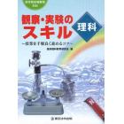 観察・実験のスキル理科　授業を手順良く進めるコツ