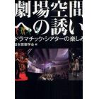 劇場空間への誘い　ドラマチック・シアターの楽しみ