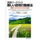 実践ワークブック新しい認知行動療法　健康に生きるための１８の秘訣