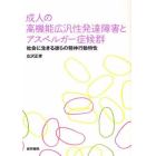 成人の高機能広汎性発達障害とアスペルガー症候群　社会に生きる彼らの精神行動特性