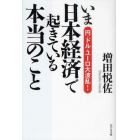 いま日本経済で起きている本当のこと　円・ドル・ユーロ大波乱！