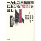 一九七〇年転換期における『展望』を読む　思想が現実だった頃