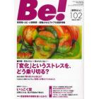 Ｂｅ！　依存症・ＡＣ・人間関係…回復とセルフケアの最新情報　１０２（２０１１Ｍａｒｃｈ）