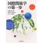 国際関係学の第一歩