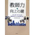 「教師力」向上の鍵　「メンターチーム」が教師を育てる、学校を変える！