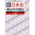 新日本史頻出年代暗記