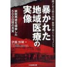 暴かれた地域医療の実像　銚子市立総合病院衝撃の破たんドキュメント　病院再建を模索した５００日間の真実