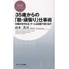 ３５歳からの「脱・頑張り」仕事術　仕組みを作れば、チームは自動で回り出す