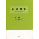 社会資本　学説と日本の社会資本