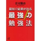 最短で結果が出る最強の勉強法