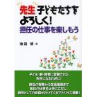 先生子どもたちをよろしく！　担任の仕事を楽しもう