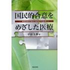 国民的合意をめざした医療　臓器移植法の成立と改正までの２５年