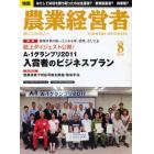 農業経営者　耕しつづける人へ　Ｎｏ．１８５（２０１１－８月号）