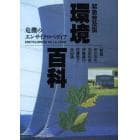 環境百科　危機のエンサイクロペディア　緊急普及版