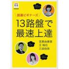 囲碁ビギナーズ１３路盤で最速上達