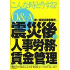 Ｑ＆Ａ震災後の人事労務・賃金管理