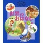 よみきかせおはなし集ベストチョイス世界のおはなし　全３０話