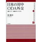 日本の対中ＯＤＡ外交　利益・パワー・価値のダイナミズム