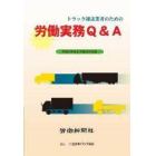 トラック運送業者のための労働実務Ｑ＆Ａ　平成２２年改正労基法対応版