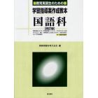 教育実習生のための学習指導案作成教本国語科　中・高教育実習用