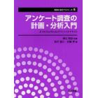 アンケート調査の計画・分析入門　ＪＵＳＥ－ＳｔａｔＷｏｒｋｓオフィシャルテキスト