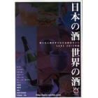 ’１２　日本の酒・世界の酒