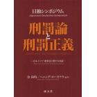 刑罰論と刑罰正義　日独シンポジウム　日本－ドイツ刑事法に関する対話