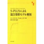 Ｓ－ＰＬＵＳによる混合効果モデル解析