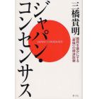 ジャパン・コンセンサス　国民を豊かにする「最強」の経済政策