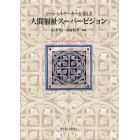 ソーシャルワーカーを支える人間福祉スーパービジョン