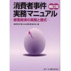 消費者事件実務マニュアル　被害救済の実務と書式