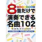 ８音だけで演奏できる名曲１０２　いろんな楽器で使える！さまざまな場面で活用できる！