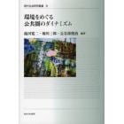 環境をめぐる公共圏のダイナミズム